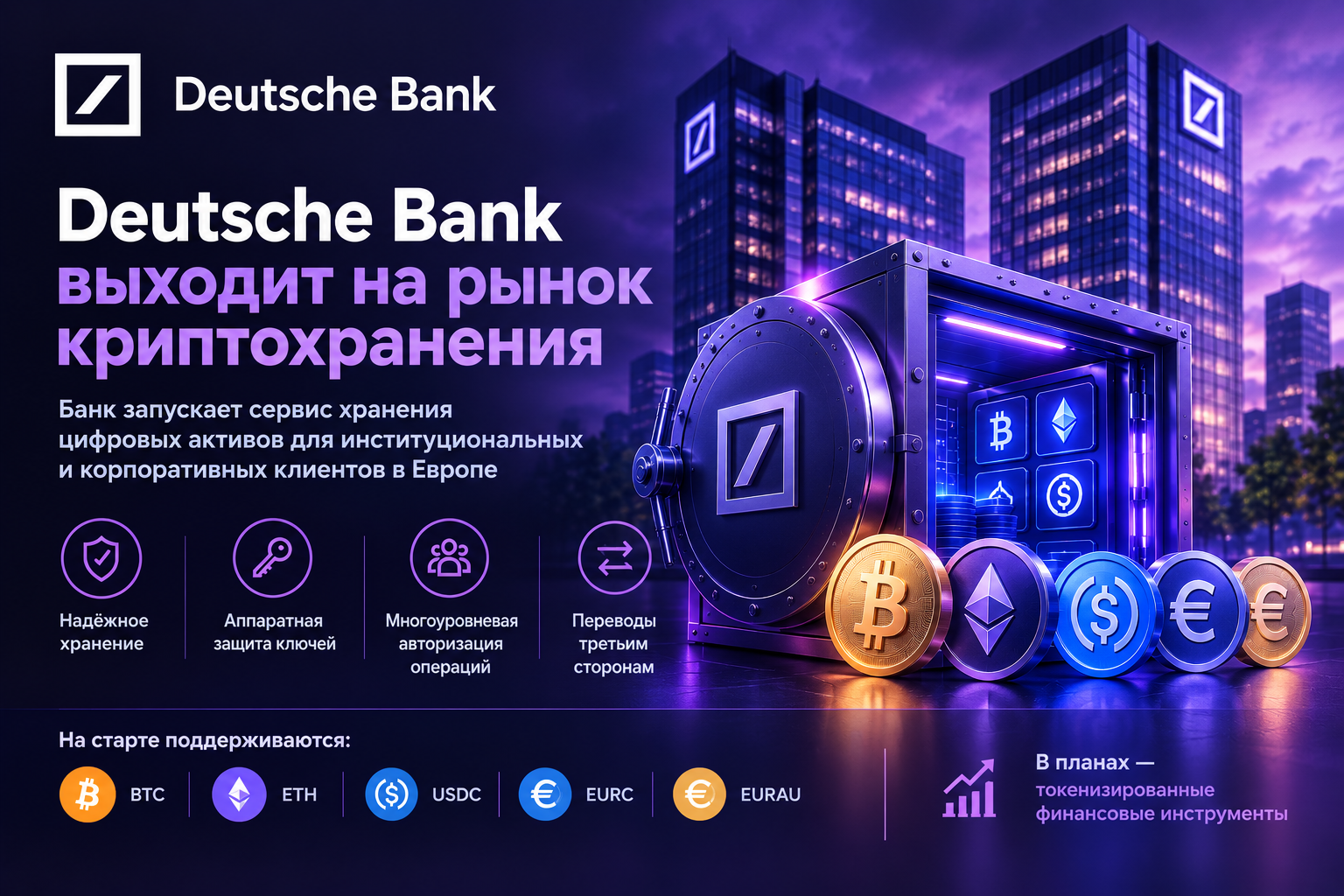 🏦 Deutsche Bank Enters the Crypto Custody Market