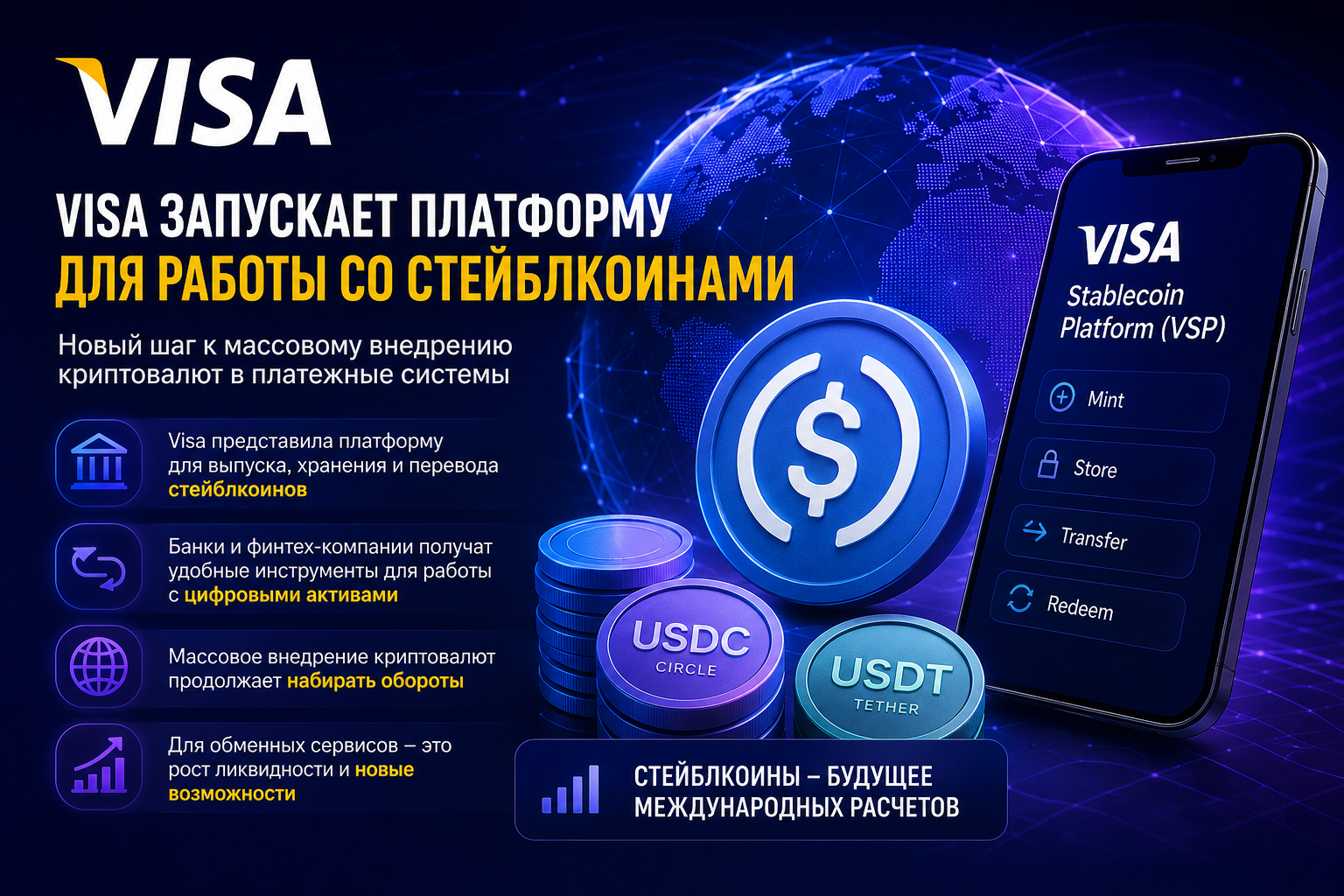 Visa делает ставку на стейблкоины